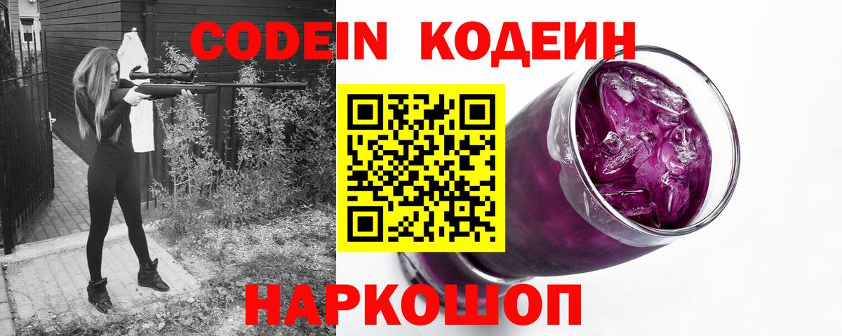 Кодеин Purple Drank Алушта